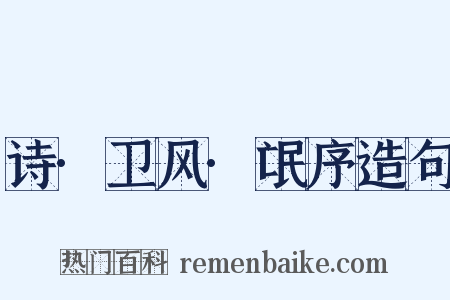 诗·卫风·氓序造句是什么意思的图片